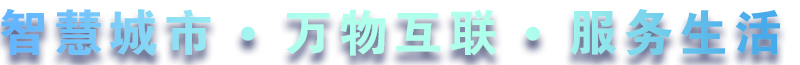 緻力于水務、熱力、燃氣、農業、消防、環境等智慧解決方案！