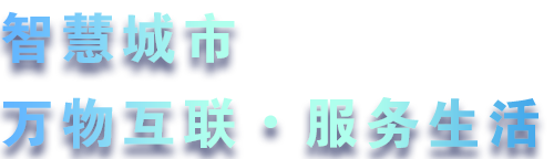 緻力于水務、熱力、燃氣、農業、消防、環境等智慧解決方案！