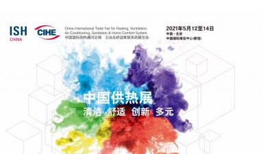 卓正科技，邀您參觀2021年ISH中(zhōng)國供熱展